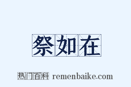 祭如在是什么意思的图片